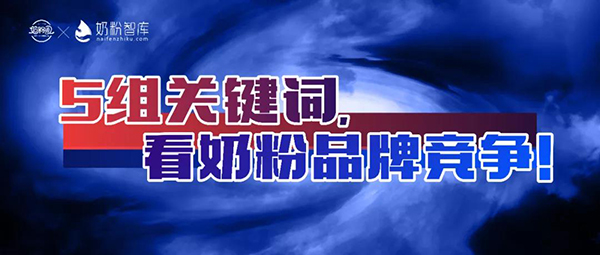 扎心了！这5组词透视奶粉品牌内卷惨状！
