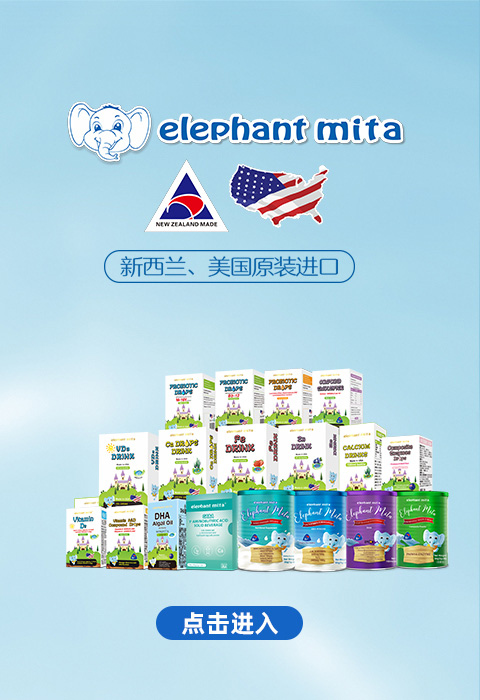 点击进入elephant mita营养品品牌专题