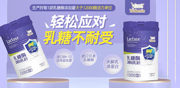 優(yōu)可欣乳糖酶調制乳粉.jpg 優(yōu)可欣乳糖酶調制乳粉.jpg