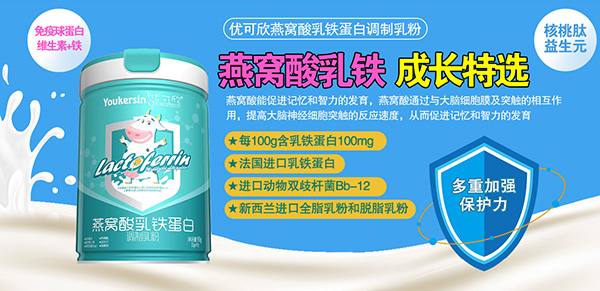 優(yōu)可欣燕窩酸乳鐵蛋白調制乳粉.jpg 優(yōu)可欣燕窩酸乳鐵蛋白調制乳粉.jpg