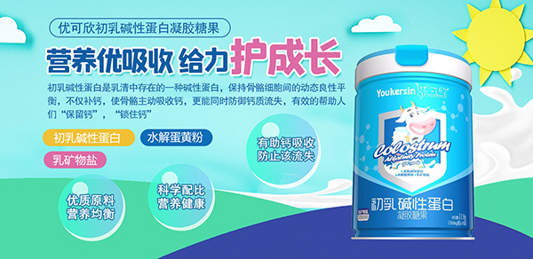 優(yōu)可欣初乳堿性蛋白凝膠糖果.jpg 優(yōu)可欣初乳堿性蛋白凝膠糖果.jpg