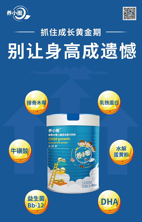 养小圈儿童奶粉6.jpg 养小圈儿童奶粉6.jpg