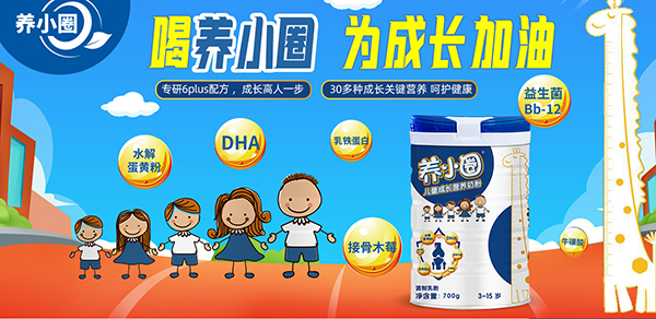 养小圈儿童奶粉7.jpg 养小圈儿童奶粉7.jpg