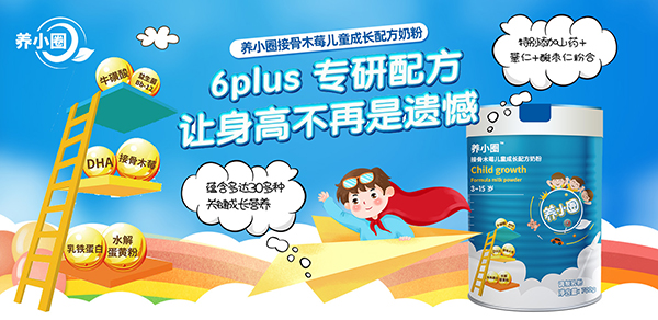养小圈儿童奶粉8.jpg 养小圈儿童奶粉8.jpg