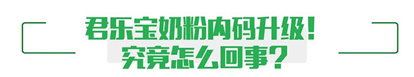 一“码”当先！君乐宝内码制究竟是什么？