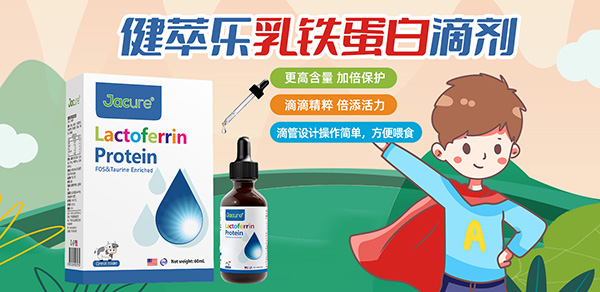 健萃乐乳铁蛋白滴剂特点.jpg 健萃乐乳铁蛋白滴剂特点.jpg