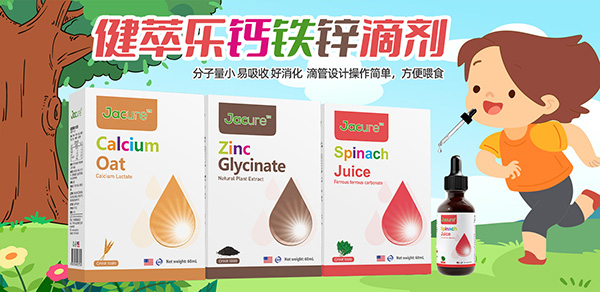 健萃乐钙铁锌滴剂.jpg 健萃乐钙铁锌滴剂.jpg