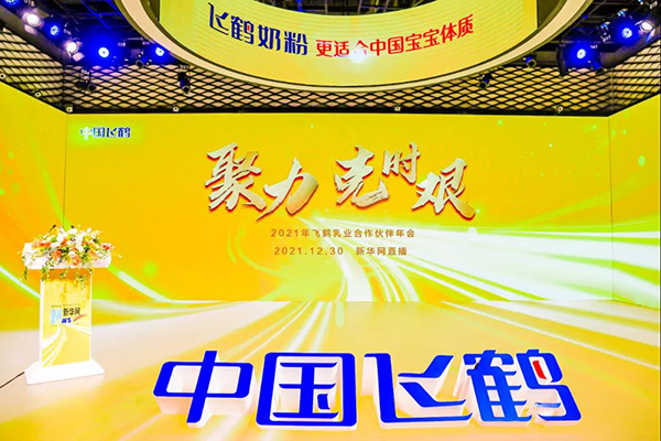 聚力谋远 共克时艰，2021中国飞鹤合作伙伴年会开幕