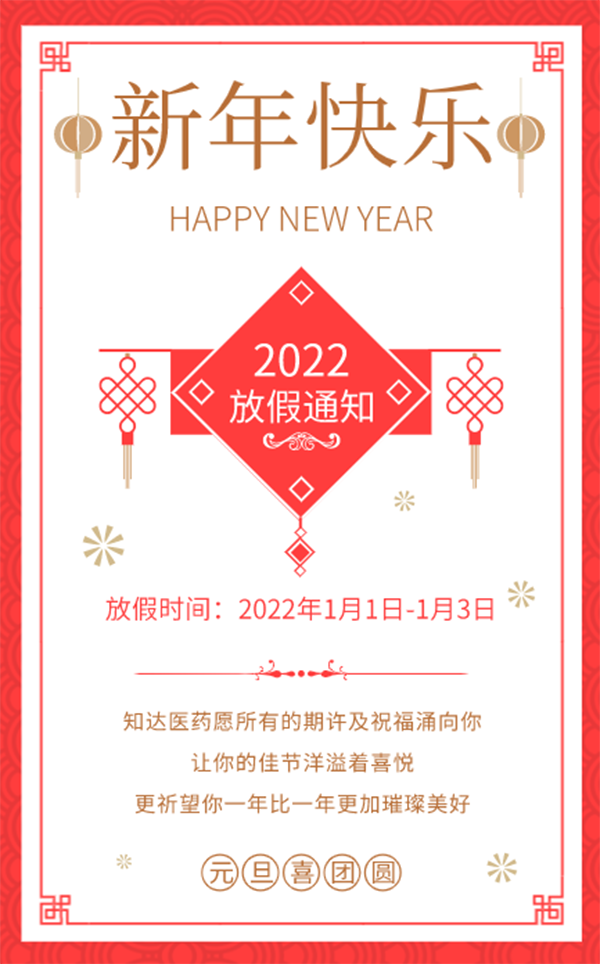 湖南知达医药科技有限公司祝您新年快乐1.png