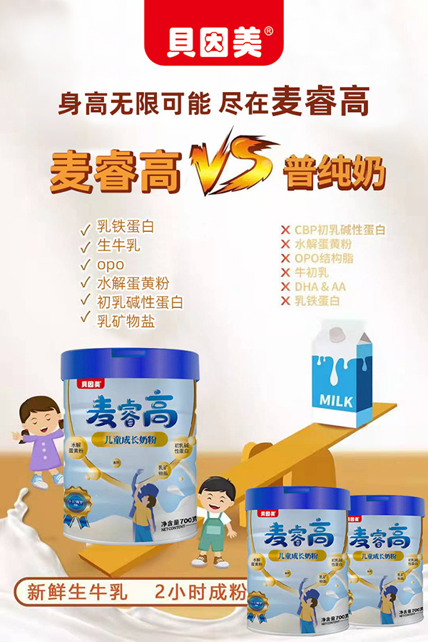 贝因美麦睿高儿童成长奶粉3.jpg