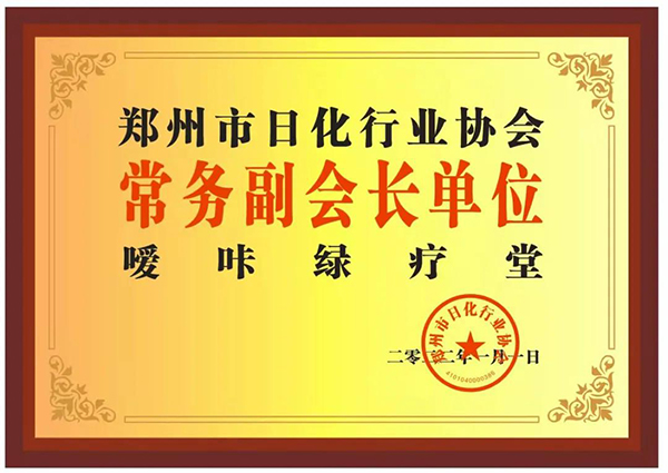 热烈恭贺嗳咔绿疗堂正式加入郑州市日化行业协会6.jpg