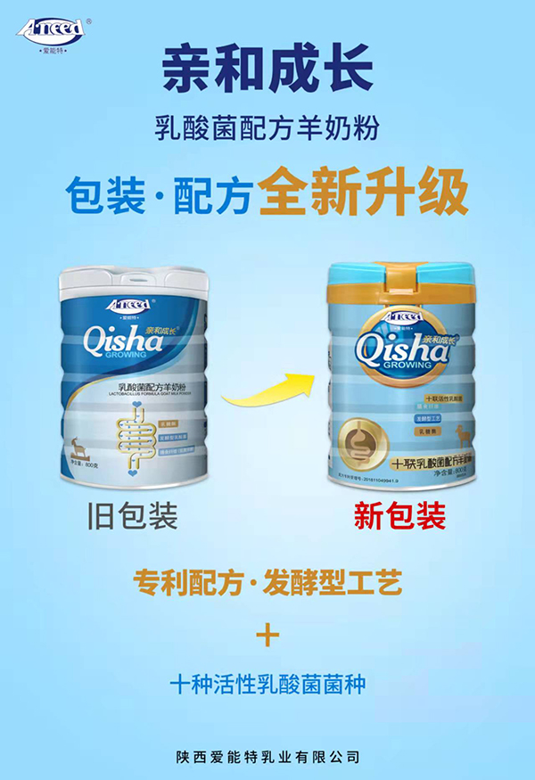 愛(ài)能特親和成長(zhǎng)乳酸菌配方羊奶粉.jpg