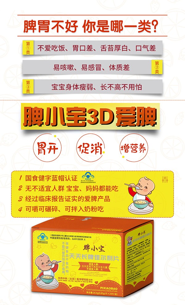 脾小宝天天长牌佳尔利片