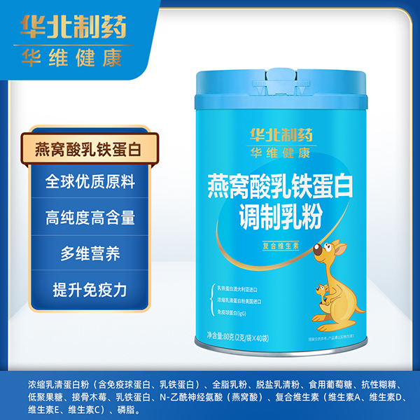华北制药华维健康燕窝酸乳铁蛋白调制乳粉.jpg 华北制药华维健康燕窝酸乳铁蛋白调制乳粉.jpg
