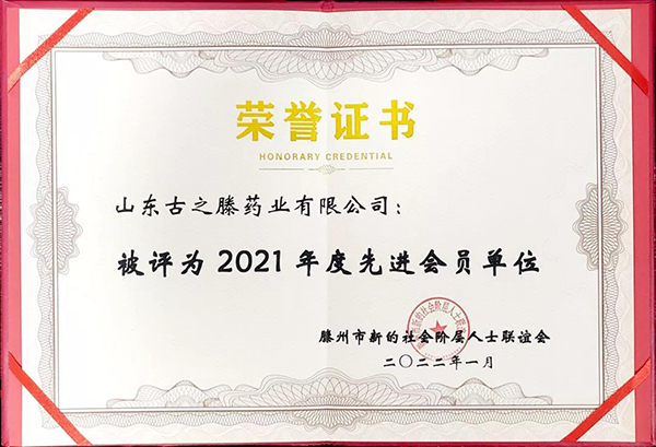 喜讯丨山东古之滕药业有限公司被评为“2021年先进会员单位”