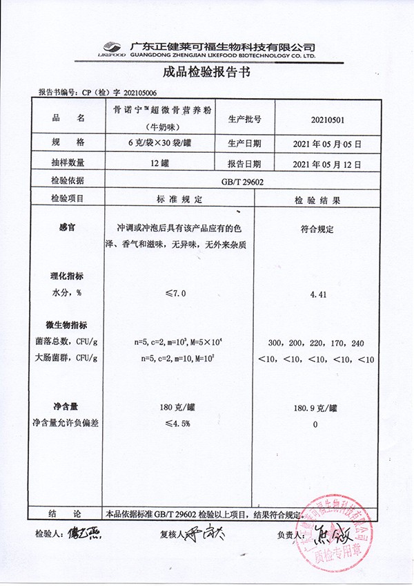 骨诺宁超微骨营养粉180克-牛奶味质检报告.jpg
