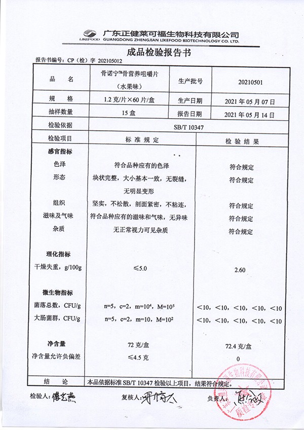 骨诺宁骨营养咀嚼片72克-水果味质检报告.jpg