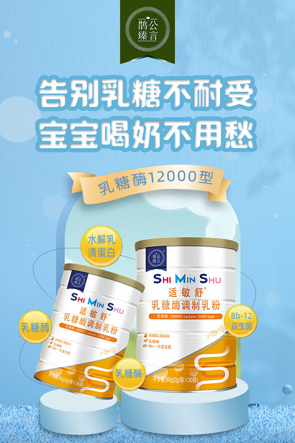 鵲公臻言適敏舒乳糖酶調制乳粉.jpg 鵲公臻言適敏舒乳糖酶調制乳粉.jpg
