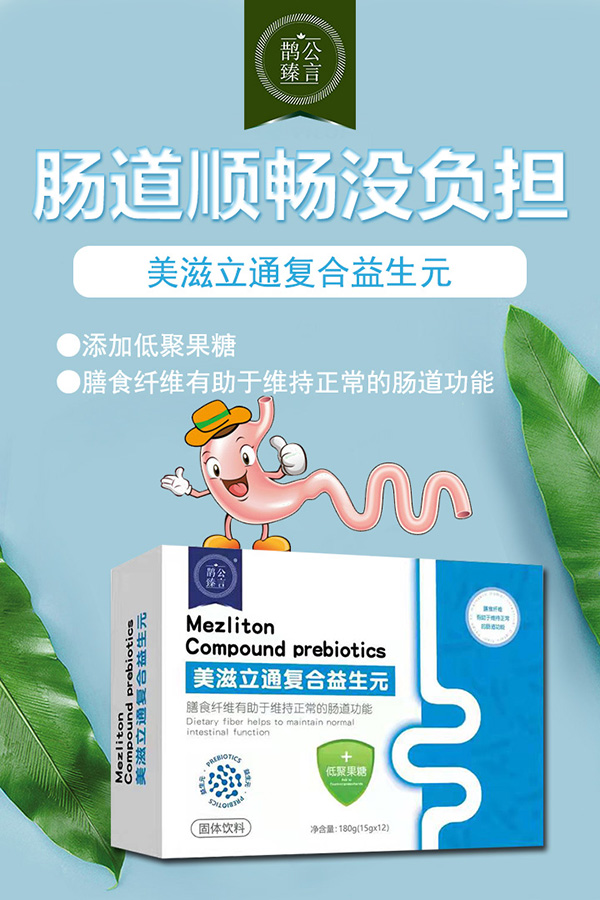 鵲公臻言美滋立通復合益生元.jpg