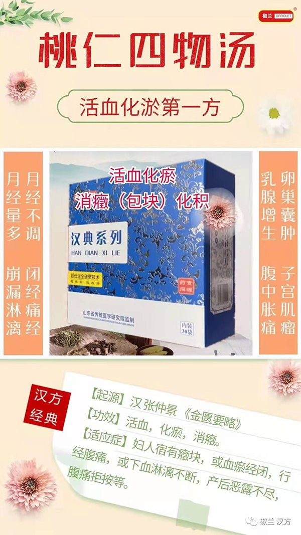 椒蘭漢典系列桃仁四物湯.jpg