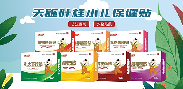 天施叶桂小儿保健贴1.jpg 天施叶桂小儿保健贴1.jpg