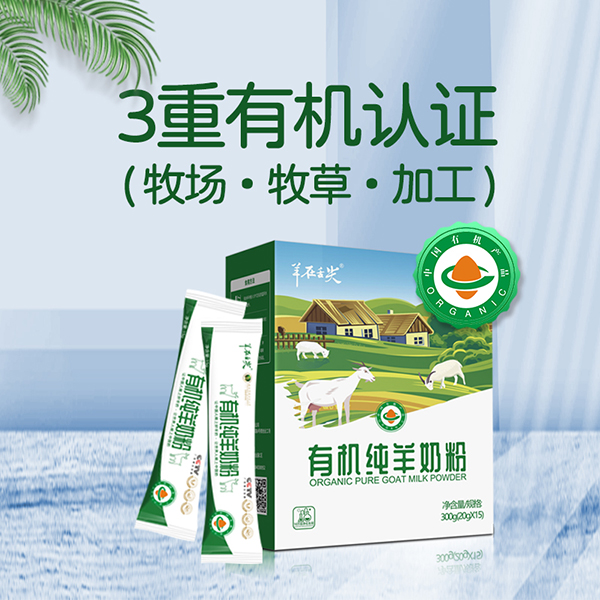  羊在舌尖有機純羊奶粉