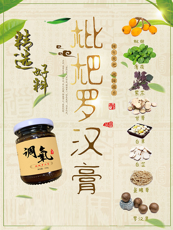  枇杷羅漢膏