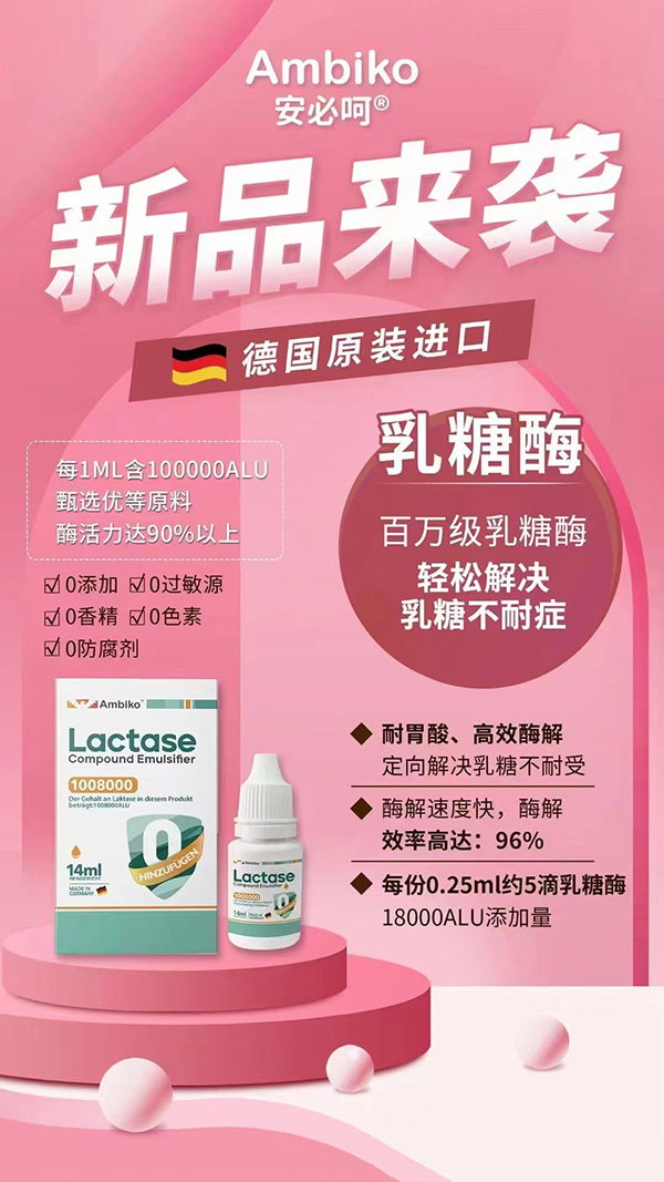 安必呵乳糖酶特点.jpg