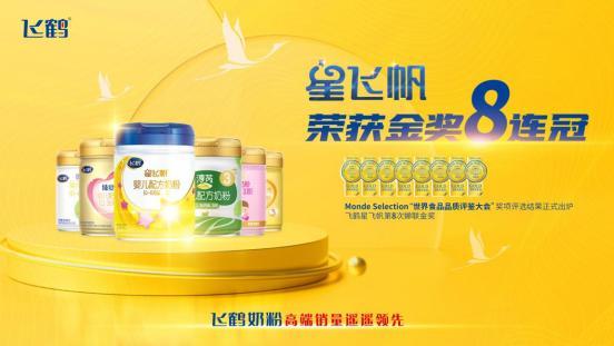 飞鹤乳业连续8年斩获世界食品品质评鉴大会金奖.jpeg 飞鹤乳业连续8年斩获世界食品品质评鉴大会金奖.jpeg
