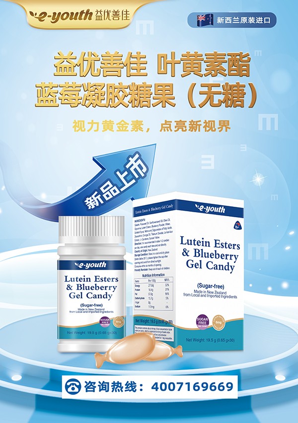 益優(yōu)善佳葉黃素酯藍莓凝膠糖果1.jpg