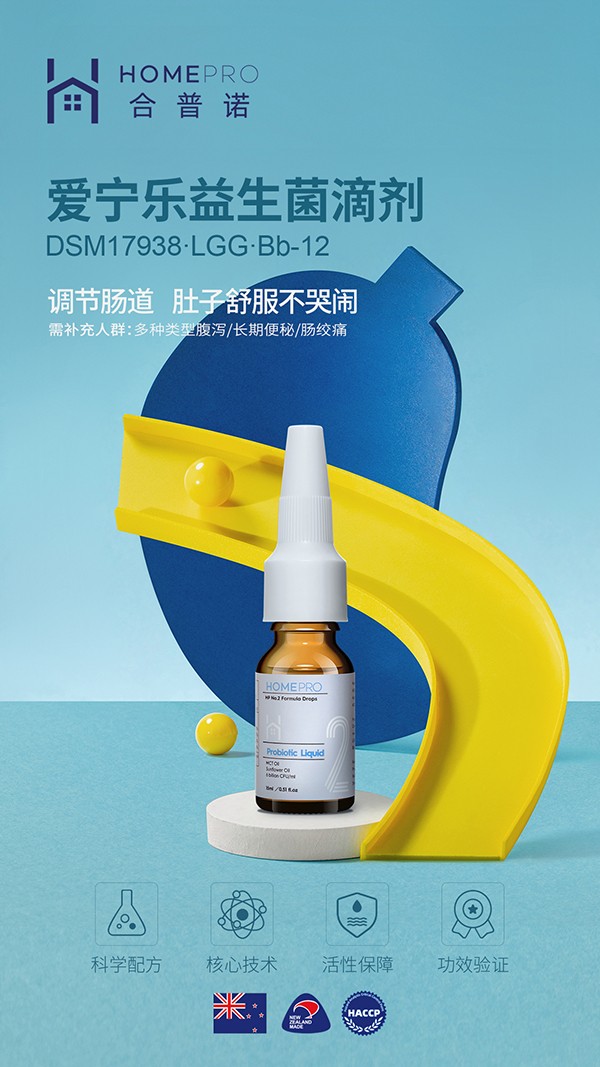 HomePro合普诺2号爱宁乐益生菌滴液饮品1.jpg