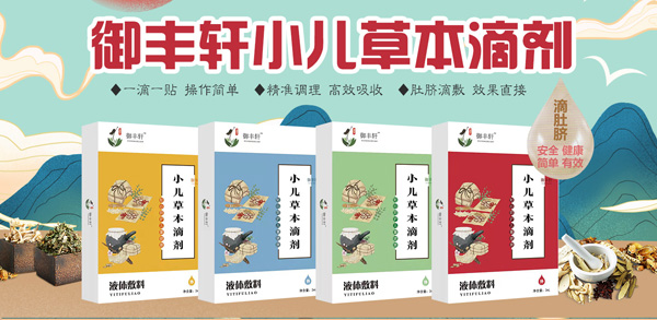御丰轩小儿草本滴剂.jpg 御丰轩小儿草本滴剂.jpg