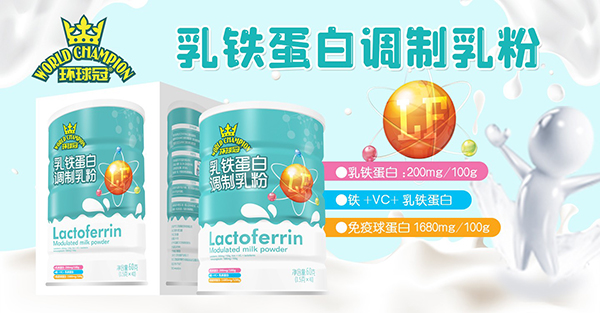 環(huán)球冠乳鐵蛋白調制乳粉招商.jpg