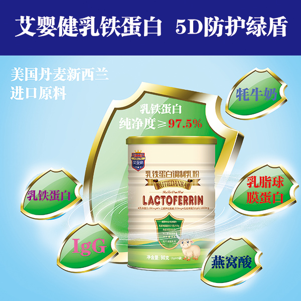   艾嬰健乳鐵蛋白調(diào)制乳粉招商