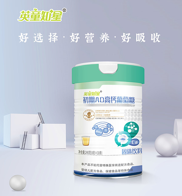 英童知星初期AD高钙葡萄糖.jpg 英童知星初期AD高钙葡萄糖.jpg