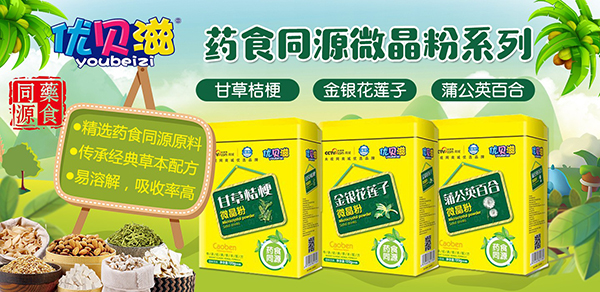 優(yōu)貝滋藥食同源微晶粉.jpg