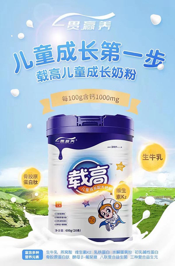 一贯赢养载高儿童成长配方奶粉火爆招商中.jpg