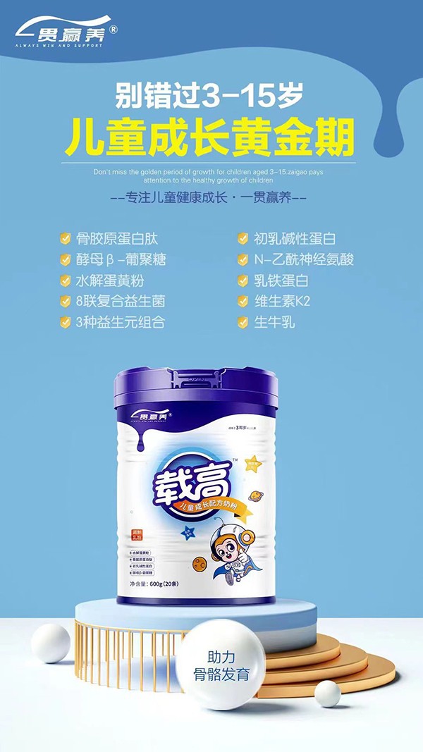 一贯赢养载高儿童成长配方奶粉优势.jpg