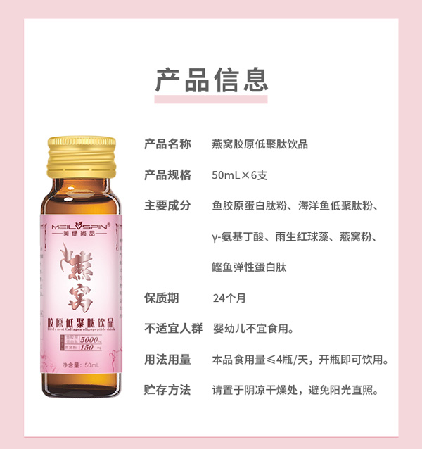 美綠尚品燕窩膠原低聚肽飲品圖片10-產(chǎn)品信息.jpg