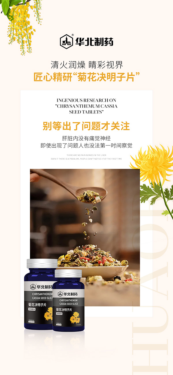 華北制藥菊花決明子.jpg