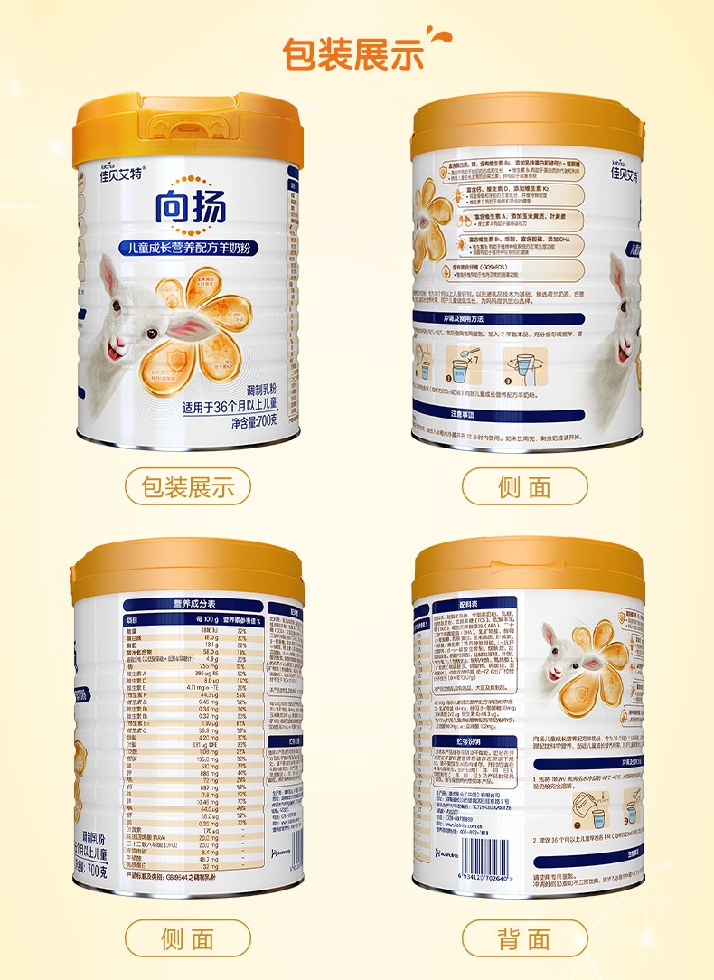 进口佳贝艾特儿童学生成长配方羊奶粉向扬4段3-12岁以上700g6.jpg