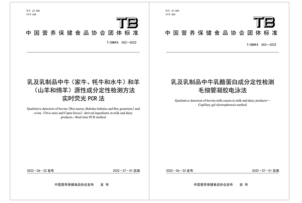佳贝艾特与中国检科院共同起草的两项团体标准发布