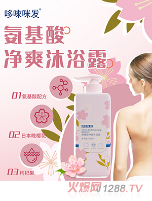 哆唻咪發(fā)氨基酸凈爽沐浴露