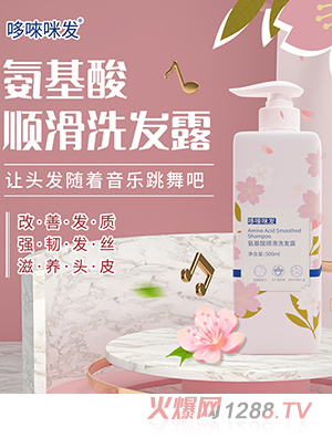 哆唻咪發(fā)氨基酸順滑洗發(fā)露