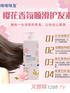 哆唻咪發(fā)櫻花香氛順滑護發(fā)素
