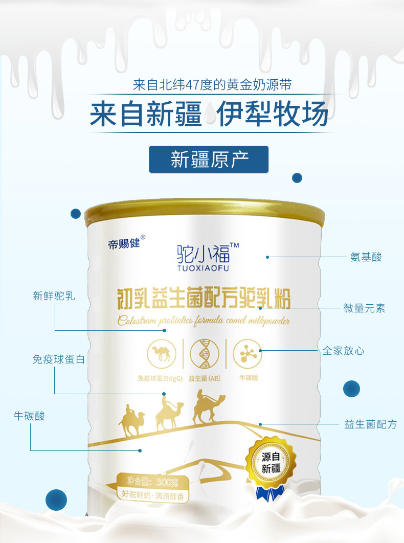 驼小福新疆骆驼奶粉益生菌初乳驼乳粉批发儿童中老年奶粉招商代理1.jpg