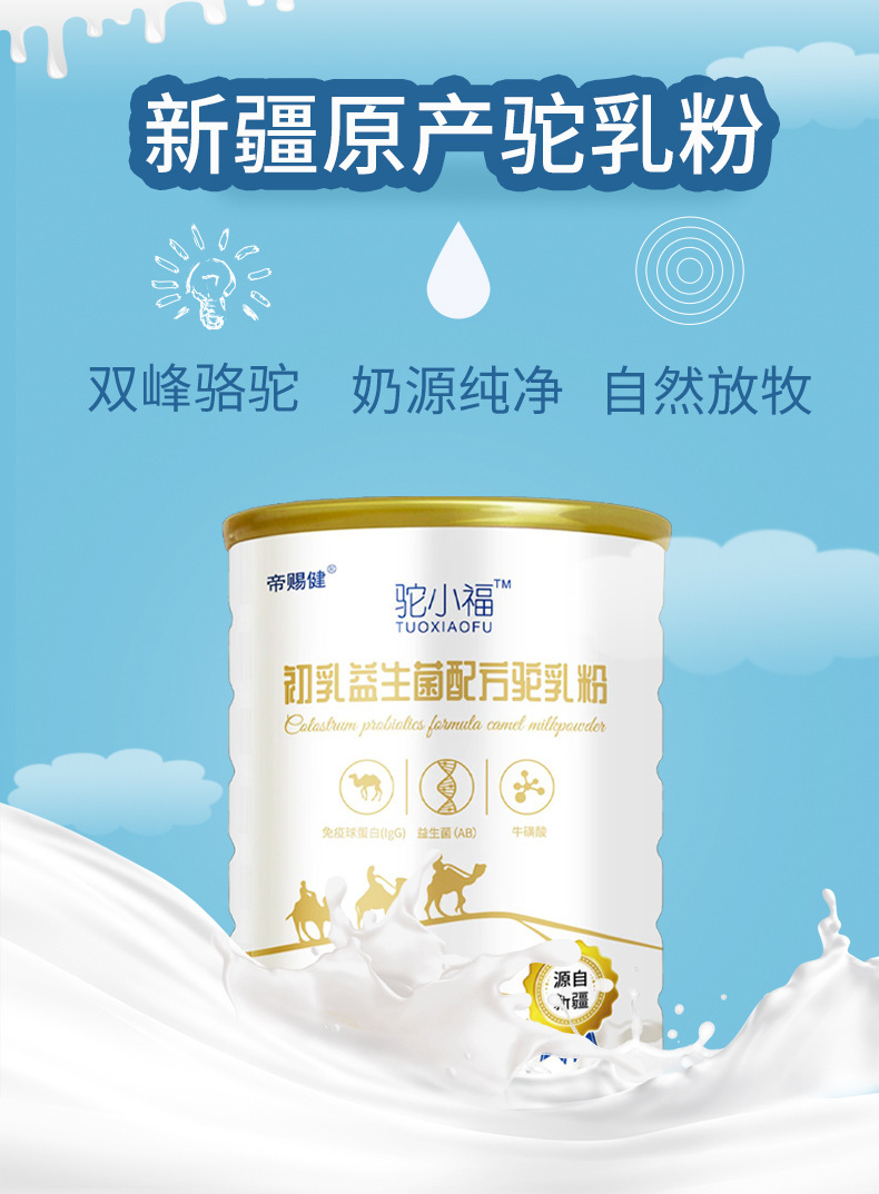 驼小福新疆骆驼奶粉益生菌初乳驼乳粉批发儿童中老年奶粉招商代理.jpg