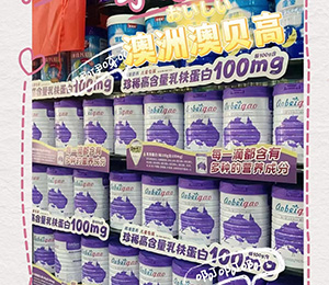  澳貝高乳鐵蛋白兒童奶粉產(chǎn)品展示11