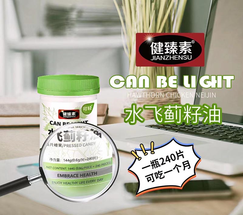  健臻素水飛薊籽油壓片糖果