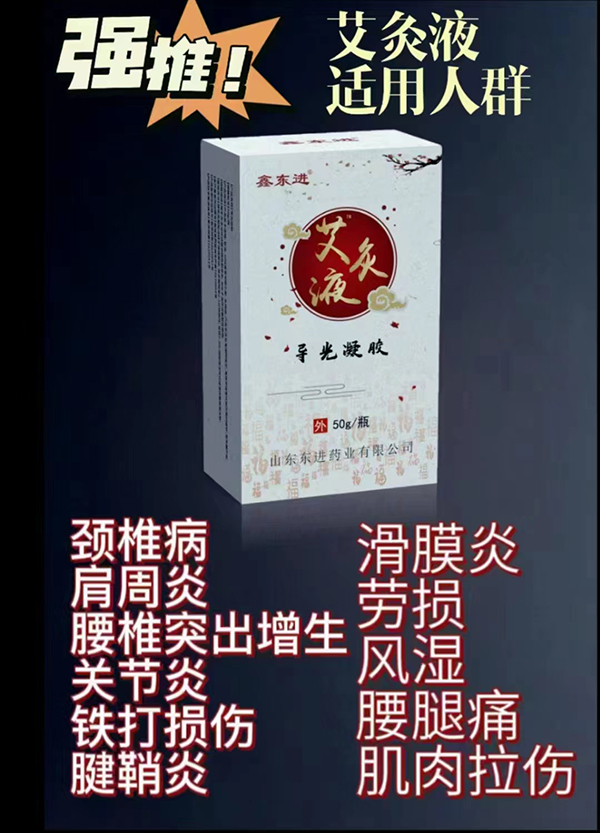 山东东进药业艾灸液.jpg 山东东进药业艾灸液.jpg